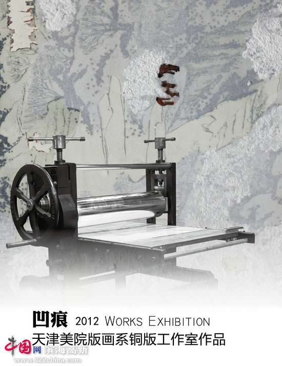 凹痕—天津美院版画系铜板工作室作品展