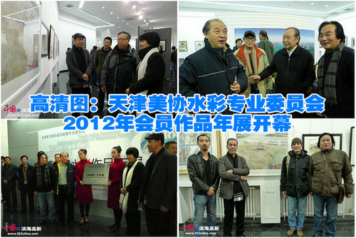 高清图：天津美协水彩专业委员会2012年会员作品年展开幕