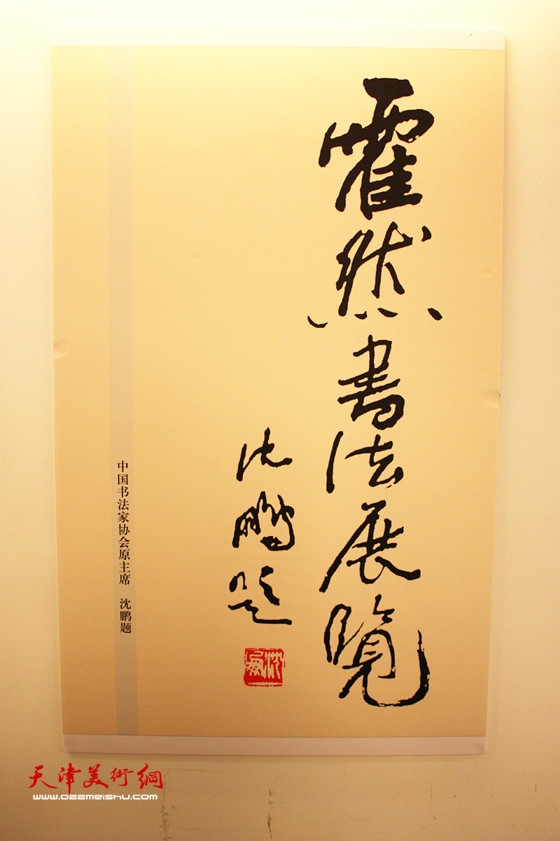 中国书法家协会原主席沈鹏为霍然书画艺术展题字。 