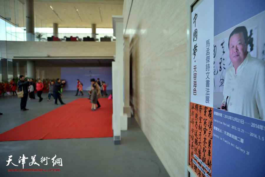 中国梦·天容海色——马孟杰书法作品展在天津美术馆举办。图为书展现场。