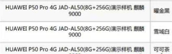 华为P50 Pro配置曝光：搭载麒麟9000 4G、三款配色