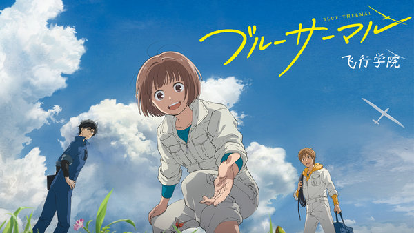动画电影《飞行学院》发布先导预告片 将于2022年春季在日本上映