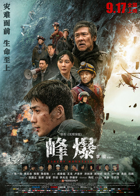 年度灾难巨制《峰爆》正式开启预售 朱一龙黄志忠代表基建人挺身而出