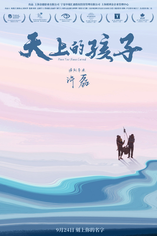 电影《天上的孩子》发布概念海报 将于9月24日全国公映