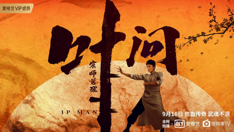 《叶问宗师觉醒》定档9月16日 实力演员谢苗领衔主演