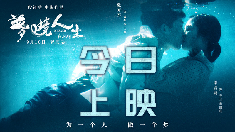 悬疑治愈电影《梦境人生》今日上映 知青场点映获好评无数