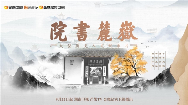 纪录片《岳麓书院》将于9月22日定档湖南卫视 共6集