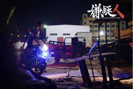 院线悬疑电影《嫌疑人之长夜将尽》今日全国上映 屠桀、匡牧野、王迅等主演