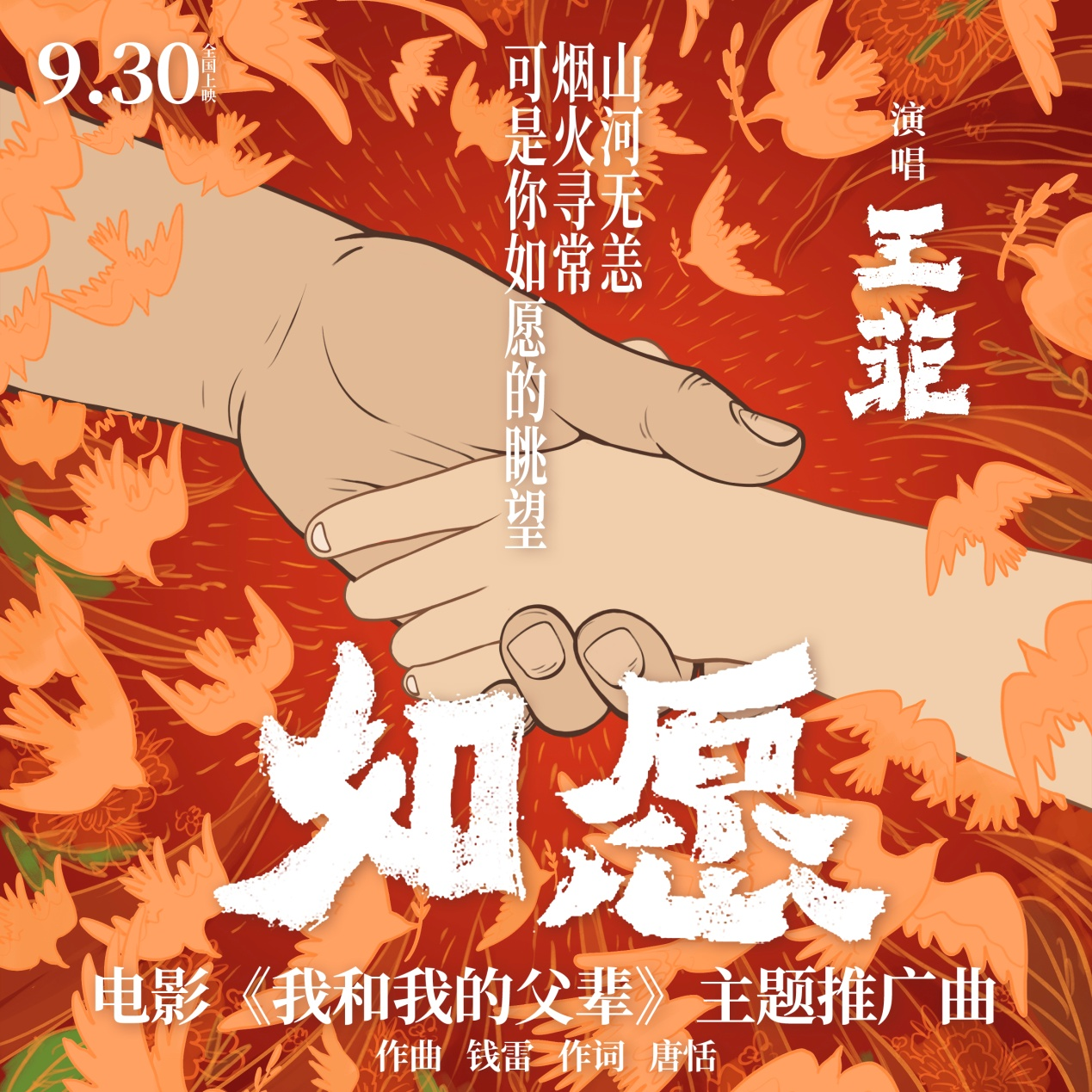 王菲《我和我的父辈》推广曲《如愿》上线酷我音乐 空灵音色和独特唱腔