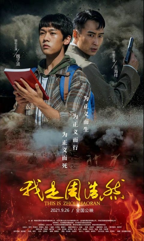 历史剧情电影《我是周浩然》全国公映 影片故事结构独特