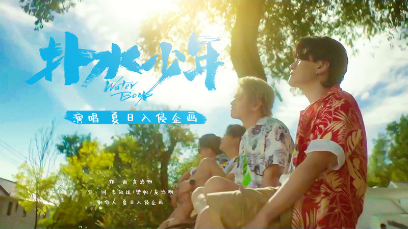 喜剧《五个扑水的少年》发布主题曲《扑水少年》由夏日入侵企画演唱