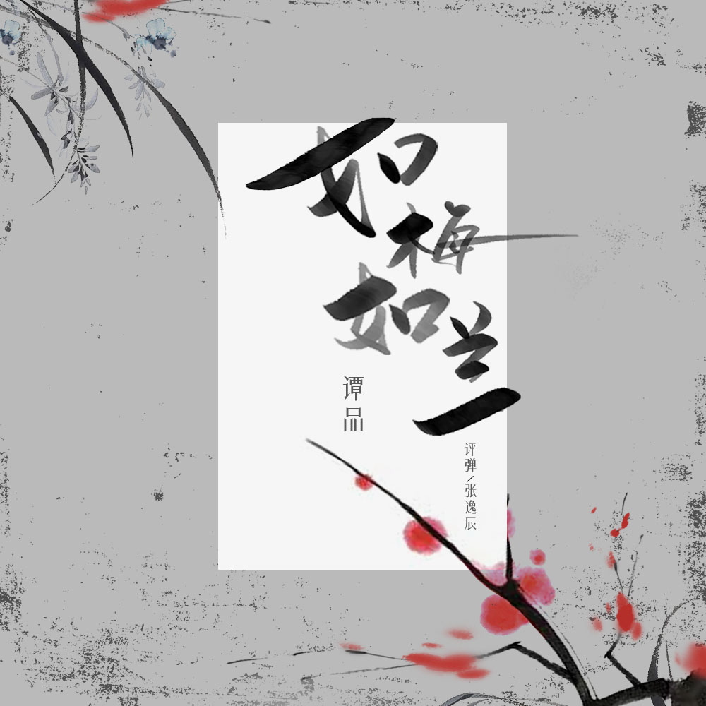 谭晶新歌《如梅如兰》今日上线 由吴建明作词、苏靖凯作曲