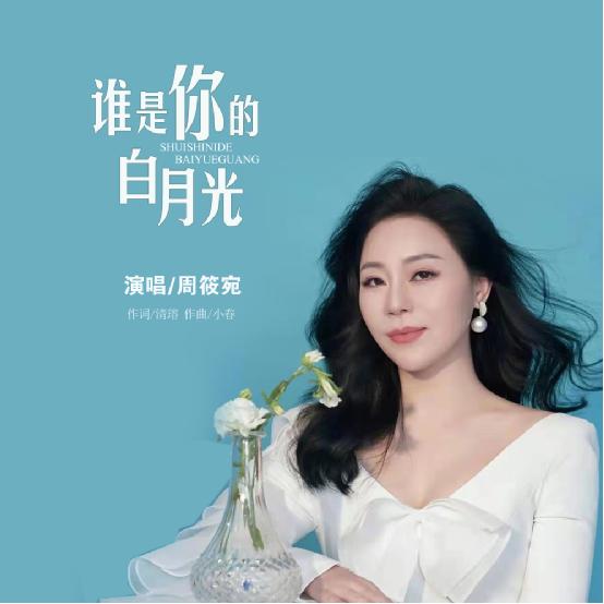 古典风韵歌曲《谁是你的白月光》发布 由新加坡华人女歌手周筱宛演唱