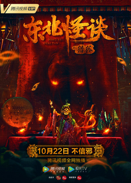 《东北怪谈之猎狐》定档10月22日 首发预告及海报