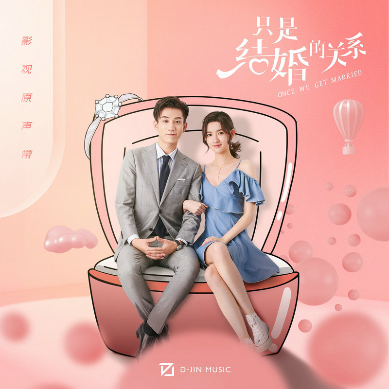 D-Jin Music制作出品《只是结婚的关系》影视原声带上线 受到观众及粉丝好评