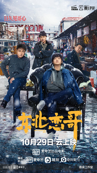 电影《东北恋哥》发布“四个哥”定档预告及海报 定档10月29日