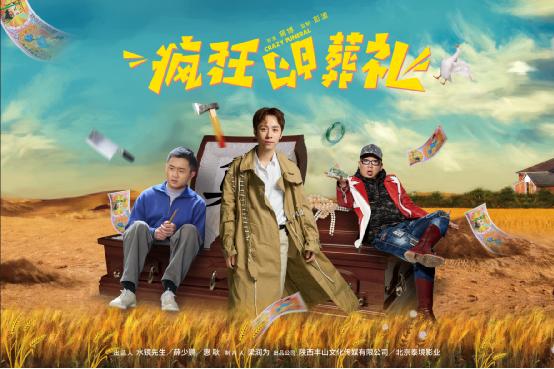 电影《疯狂的葬礼》在西安正式开机 发布了影片先导海报