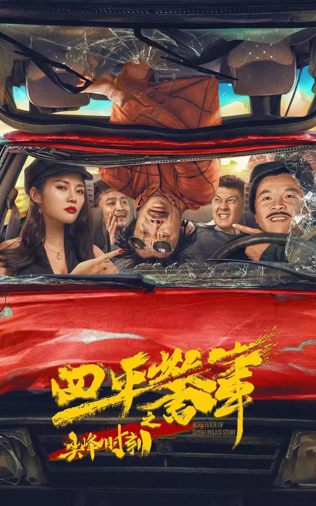 电影《四平警事之尖峰时刻》热映 创造国庆档网络电影单日分账票房最高记录