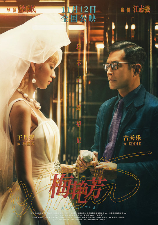 电影《梅艳芳》发布“惜别”海报 将于11月12日全国公映