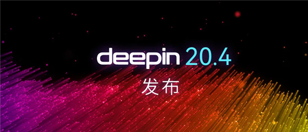 深度操作系统deepin 20.4发布：升级Linux 5.15内核、智能化安装下载