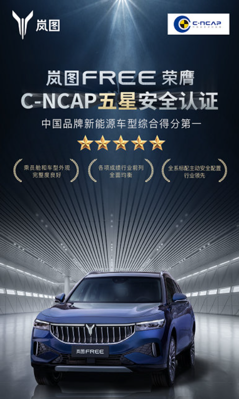 车主现场见证！岚图FREE获C-NCAP“五星”评级 成绩中国新能源第一高