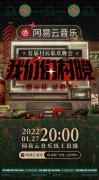 《我们的村晚》计划1月27日晚播出 用音乐带领观众梦回20世纪90年代