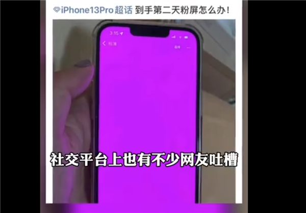 iPhone 13“粉屏”问题遭大量网友投诉：几乎全系都有