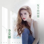 李采娜全新单曲《反方向回忆》发布上线 歌曲由郑建浩为其量身打造