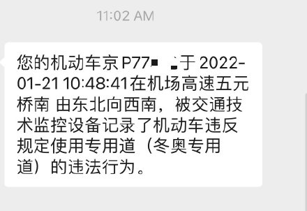 奥运车道今日正式启用 已有车主晒“200元罚单”