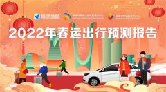 高德地图发布2022年春运出行预测报告 为广大群众节假日出行提供科学参考