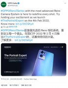 OPPO Reno7系列发布会将于2月4日在印度举办 价格2400元起