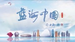 《蓝海中国》第一季将迎来收官 打造海洋文明影像志