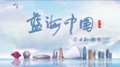 《蓝海中国》第一季将迎来收官 打造海洋文明影像志