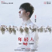 《狙击手》将于虎年大年初一上映 致敬曲《年轻人》及MV上线