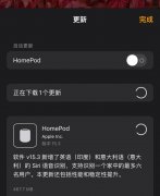 苹果HomePod 15.3正式版更新 主要是修复错误