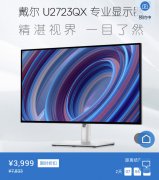 戴尔U2723QX显示器现已在国内上架 色域为98% DCI-P3