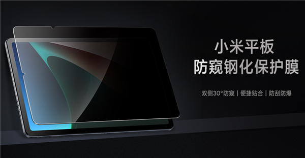 小米平板5绝配！小米平板防窥钢化保护膜开售：防刮防爆 99元