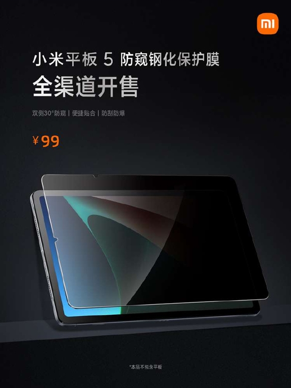 小米平板5绝配！小米平板防窥钢化保护膜开售：防刮防爆 99元