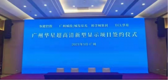 TCL华星光电广州项目进展迅速 已启动生产设备采购