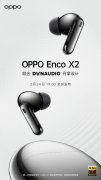 耳机新品OPPO Enco X2公布 采用入耳式设计