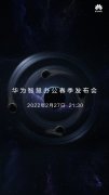 华为智慧办公春季全球发布会将2月27日举行 主题为“超级终端，超级创造力”
