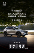 长安马自达新款CX-5开启预售 新车最快或3月上市