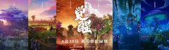 《迷你世界之觉醒》发布“奇幻秘境”版海报 奇异植被展现独特生态