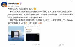 华为在海外发布MatePad Paper墨水平板 拥有10.3英寸屏