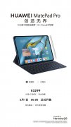 新款华为MatePad Pro 10.8英寸将于明日开售 搭载HarmonyOS 2