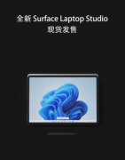 Surface Laptop Studio国行现货发售 价格最低12188元起