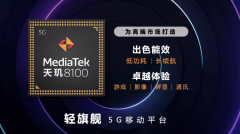 联发科正式发布轻旗舰5G移动平台天玑8100 采用台积电5nm制程