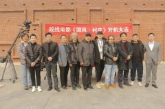 纪录电影《国风·村庄》在北京正式开机 重现九位艺术家的创作历程