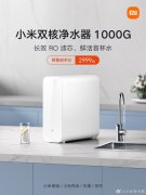 小米双核净水器1000G上市 支持8级深层精滤