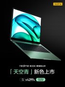 真我推出realmeBook增强版Air「天空青」版本 搭载i5-11320H处理器